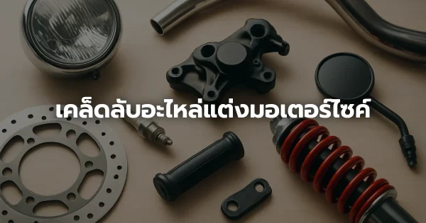 เคล็ดลับอะไหล่แต่งมอเตอร์ไซค์