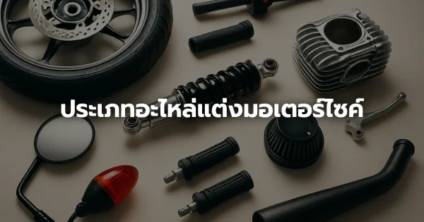 ประเภทอะไหล่แต่งมอเตอร์ไซค์