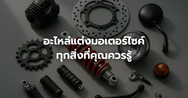 อะไหล่แต่งมอเตอร์ไซค์: ทุกสิ่งที่คุณควรรู้