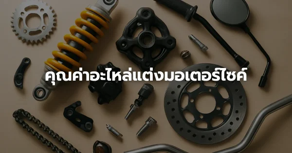 คุณค่าอะไหล่แต่งมอเตอร์ไซค์