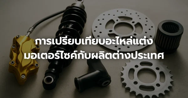การเปรียบเทียบอะไหล่แต่งมอเตอร์ไซค์กับผลิตต่างประเทศ