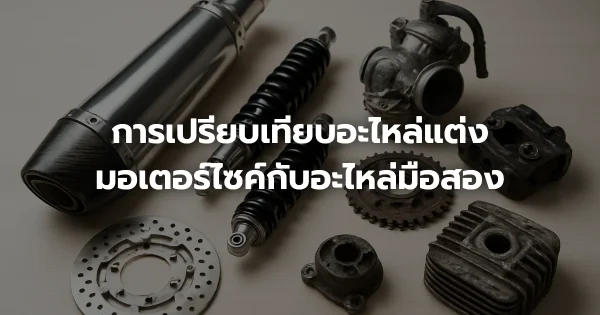 การเปรียบเทียบอะไหล่แต่งมอเตอร์ไซค์กับอะไหล่มือสอง