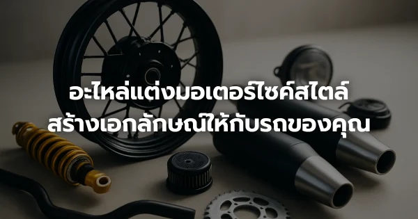 อะไหล่แต่งมอเตอร์ไซค์สไตล์: สร้างเอกลักษณ์ให้กับรถของคุณ