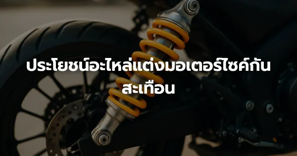 ประโยชน์อะไหล่แต่งมอเตอร์ไซค์กันสะเทือน