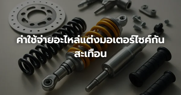 ค่าใช้จ่ายอะไหล่แต่งมอเตอร์ไซค์กันสะเทือน