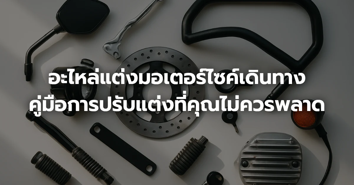 อะไหล่แต่งมอเตอร์ไซค์เดินทาง: คู่มือการปรับแต่งที่คุณไม่ควรพลาด อะไหล่แต่งมอเตอร์ไซค์เดินทาง: คู่มือการปรับแต่งที่คุณไม่ควรพลาด