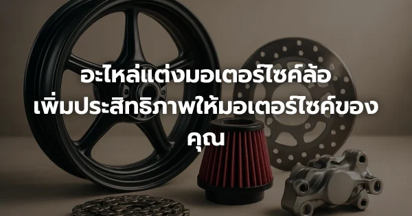 อะไหล่แต่งมอเตอร์ไซค์ล้อ: เพิ่มประสิทธิภาพให้มอเตอร์ไซค์ของคุณ