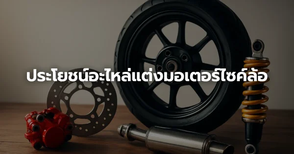 ประโยชน์อะไหล่แต่งมอเตอร์ไซค์ล้อ