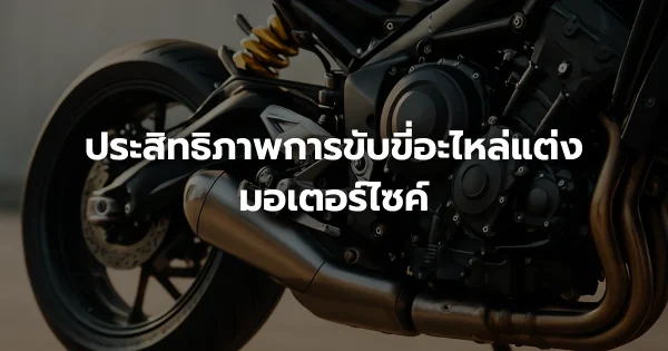 ประสิทธิภาพการขับขี่อะไหล่แต่งมอเตอร์ไซค์