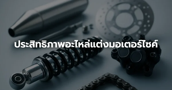 ประสิทธิภาพอะไหล่แต่งมอเตอร์ไซค์