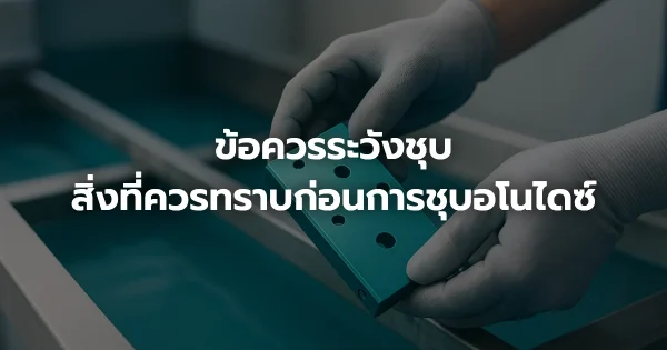 ข้อควรระวังชุบ: สิ่งที่ควรทราบก่อนการชุบอโนไดซ์