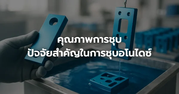 คุณภาพการชุบ: ปัจจัยสำคัญในการชุบอโนไดซ์