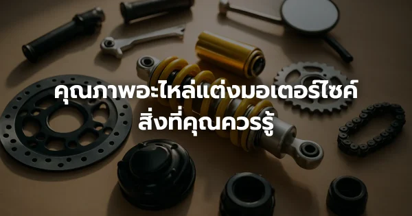 คุณภาพอะไหล่แต่งมอเตอร์ไซค์: สิ่งที่คุณควรรู้