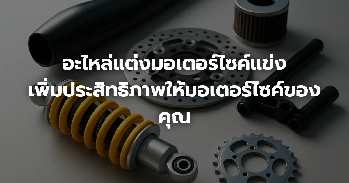 อะไหล่แต่งมอเตอร์ไซค์แข่ง: เพิ่มประสิทธิภาพให้มอเตอร์ไซค์ของคุณ อะไหล่แต่งมอเตอร์ไซค์แข่ง: เพิ่มประสิทธิภาพให้มอเตอร์ไซค์ของคุณ