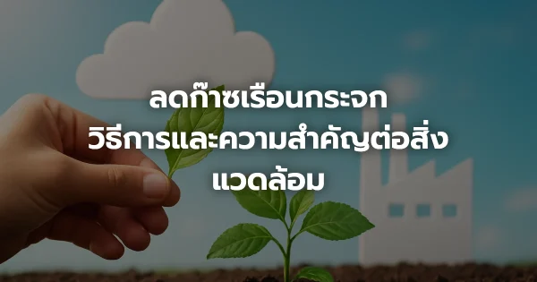 ลดก๊าซเรือนกระจก: วิธีการและความสำคัญต่อสิ่งแวดล้อม