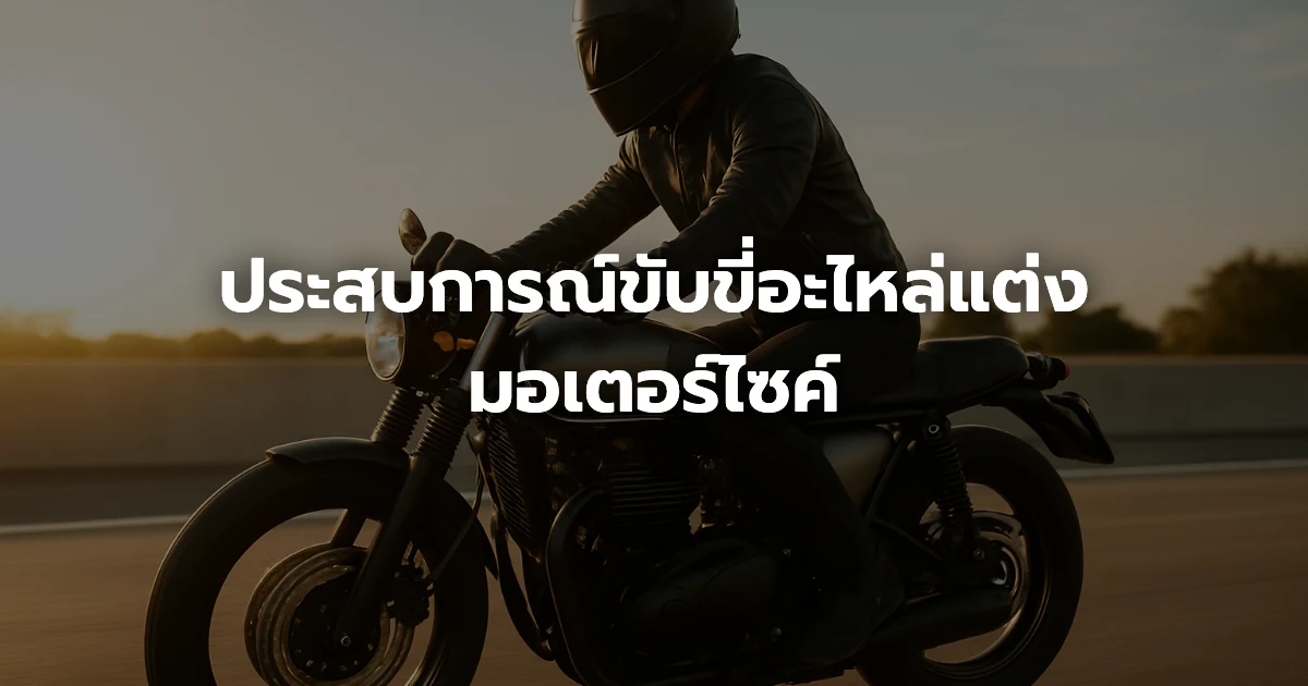 ประสบการณ์ขับขี่อะไหล่แต่งมอเตอร์ไซค์ ประสบการณ์ขับขี่อะไหล่แต่งมอเตอร์ไซค์
