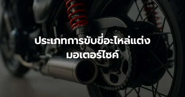 ประเภทการขับขี่อะไหล่แต่งมอเตอร์ไซค์
