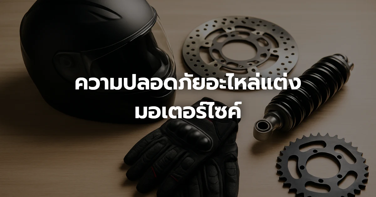 ความปลอดภัยอะไหล่แต่งมอเตอร์ไซค์ ความปลอดภัยอะไหล่แต่งมอเตอร์ไซค์