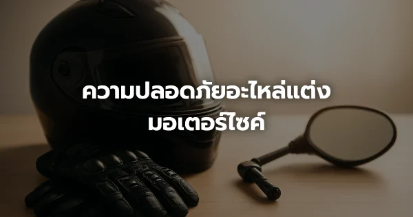 ความปลอดภัยอะไหล่แต่งมอเตอร์ไซค์