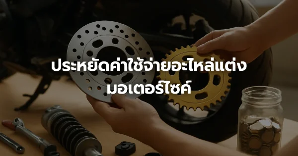 ประหยัดค่าใช้จ่ายอะไหล่แต่งมอเตอร์ไซค์