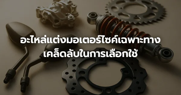 อะไหล่แต่งมอเตอร์ไซค์เฉพาะทาง: เคล็ดลับในการเลือกใช้