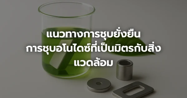 แนวทางการชุบยั่งยืน: การชุบอโนไดซ์ที่เป็นมิตรกับสิ่งแวดล้อม