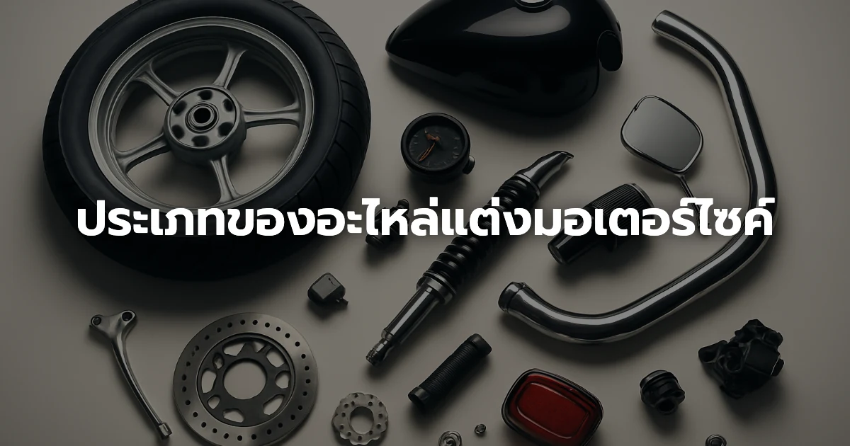 ประเภทของอะไหล่แต่งมอเตอร์ไซค์ ประเภทของอะไหล่แต่งมอเตอร์ไซค์