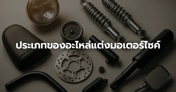 ประเภทของอะไหล่แต่งมอเตอร์ไซค์