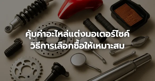คุ้มค่าอะไหล่แต่งมอเตอร์ไซค์: วิธีการเลือกซื้อให้เหมาะสม