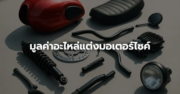 มูลค่าอะไหล่แต่งมอเตอร์ไซค์