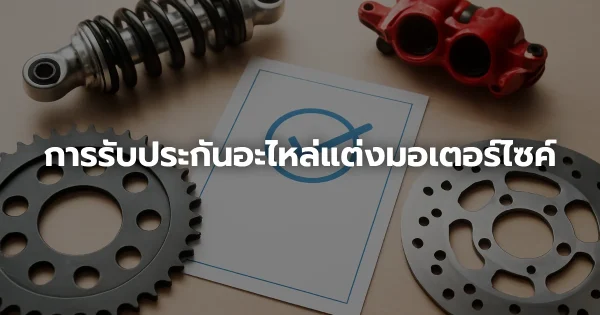 การรับประกันอะไหล่แต่งมอเตอร์ไซค์